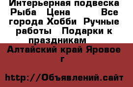  Интерьерная подвеска Рыба › Цена ­ 450 - Все города Хобби. Ручные работы » Подарки к праздникам   . Алтайский край,Яровое г.